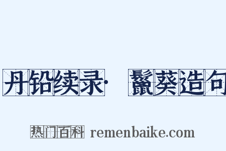 丹铅续录·鬣葵造句是什么意思的图片